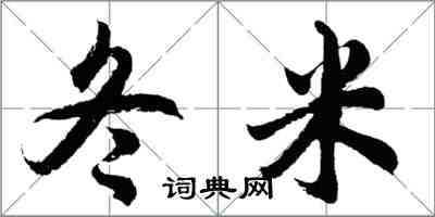 胡问遂冬米行书怎么写