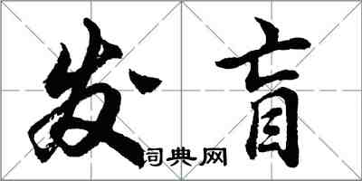 胡问遂发盲行书怎么写