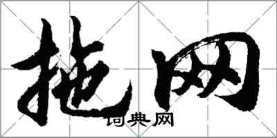 胡问遂拖网行书怎么写