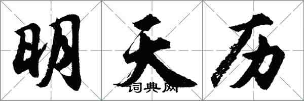 胡问遂明天历行书怎么写