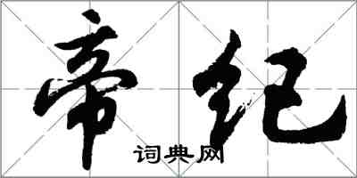 胡问遂帝纪行书怎么写