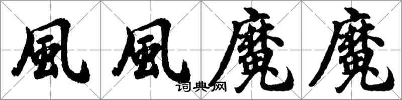 風風魔魔怎么写好看，風風魔魔书法图片