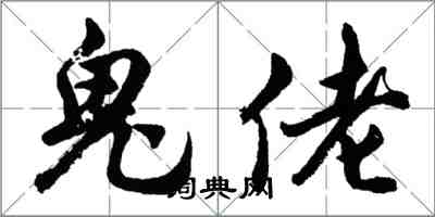 胡问遂鬼佬行书怎么写