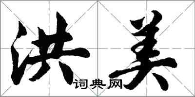 胡问遂洪美行书怎么写