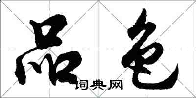 胡问遂品色行书怎么写