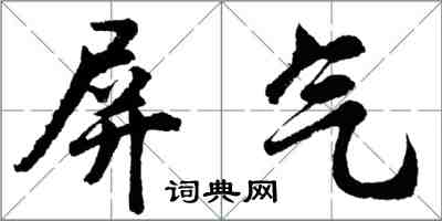 胡问遂屏气行书怎么写