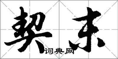 胡问遂契末行书怎么写