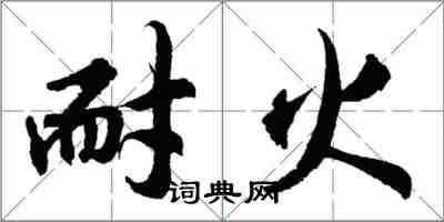 胡问遂耐火行书怎么写