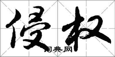 胡问遂侵权行书怎么写