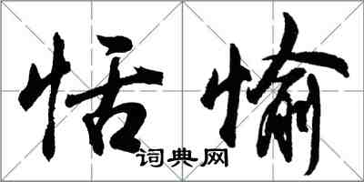 胡问遂恬愉行书怎么写