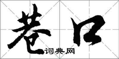 胡问遂巷口行书怎么写