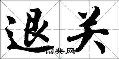 胡问遂退关行书怎么写