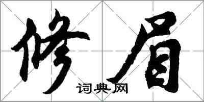 胡问遂修眉行书怎么写