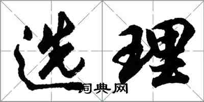 胡问遂选理行书怎么写