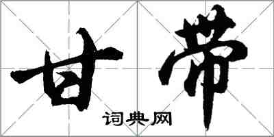 胡问遂甘带行书怎么写