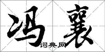 胡问遂冯襄行书怎么写