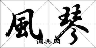 風琴怎么写好看，風琴书法图片