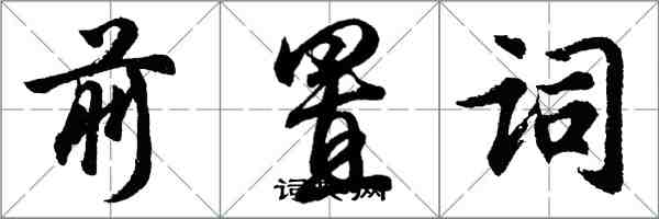 胡问遂前置词行书怎么写