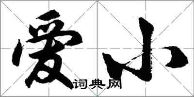 胡问遂爱小行书怎么写