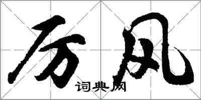 胡问遂厉风行书怎么写