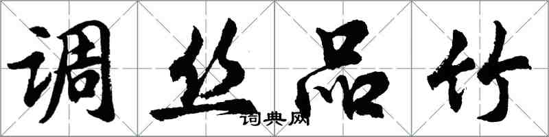 胡问遂调丝品竹行书怎么写