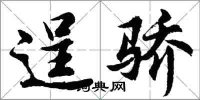 胡问遂逞骄行书怎么写