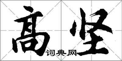 胡问遂高坚行书怎么写