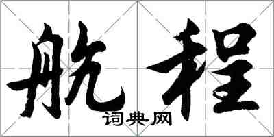 胡问遂航程行书怎么写