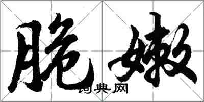 胡问遂脆嫩行书怎么写