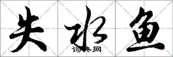 胡问遂失水鱼行书怎么写