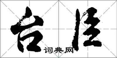 胡问遂台臣行书怎么写