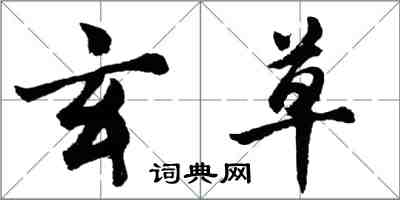 胡问遂玄草行书怎么写