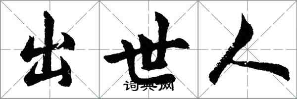 胡问遂出世人行书怎么写