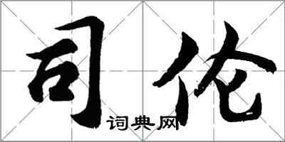 胡问遂司伦行书怎么写