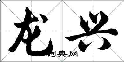 胡问遂龙兴行书怎么写