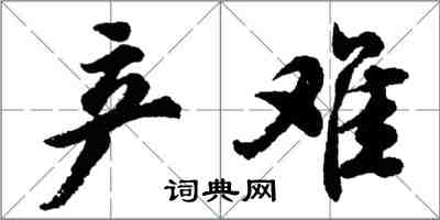 胡问遂产难行书怎么写