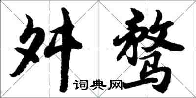 胡问遂舛骛行书怎么写