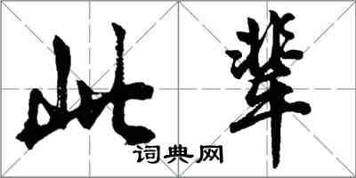 胡问遂此辈行书怎么写