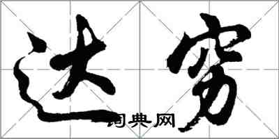 胡问遂达穷行书怎么写