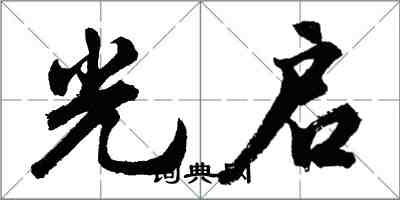 胡问遂光启行书怎么写