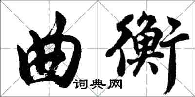 胡问遂曲衡行书怎么写