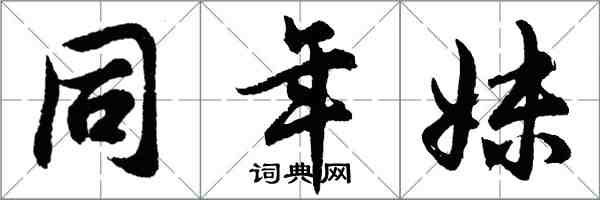 胡问遂同年妹行书怎么写