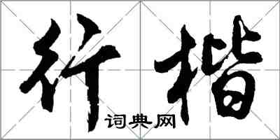 胡问遂行楷行书怎么写