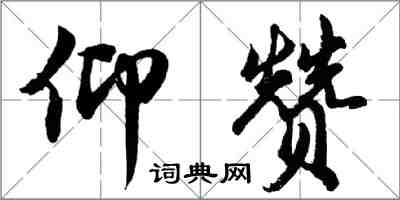 胡问遂仰赞行书怎么写