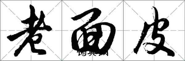 胡问遂老面皮行书怎么写