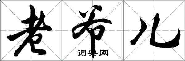 胡问遂老爷儿行书怎么写