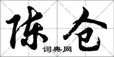 胡问遂陈仓行书怎么写