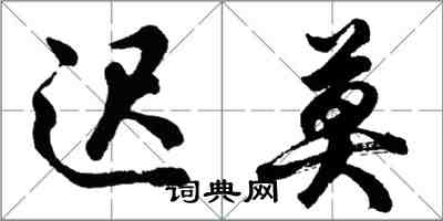 胡问遂迟莫行书怎么写