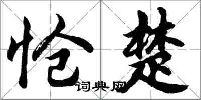 胡问遂怆楚行书怎么写