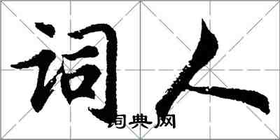 胡问遂词人行书怎么写